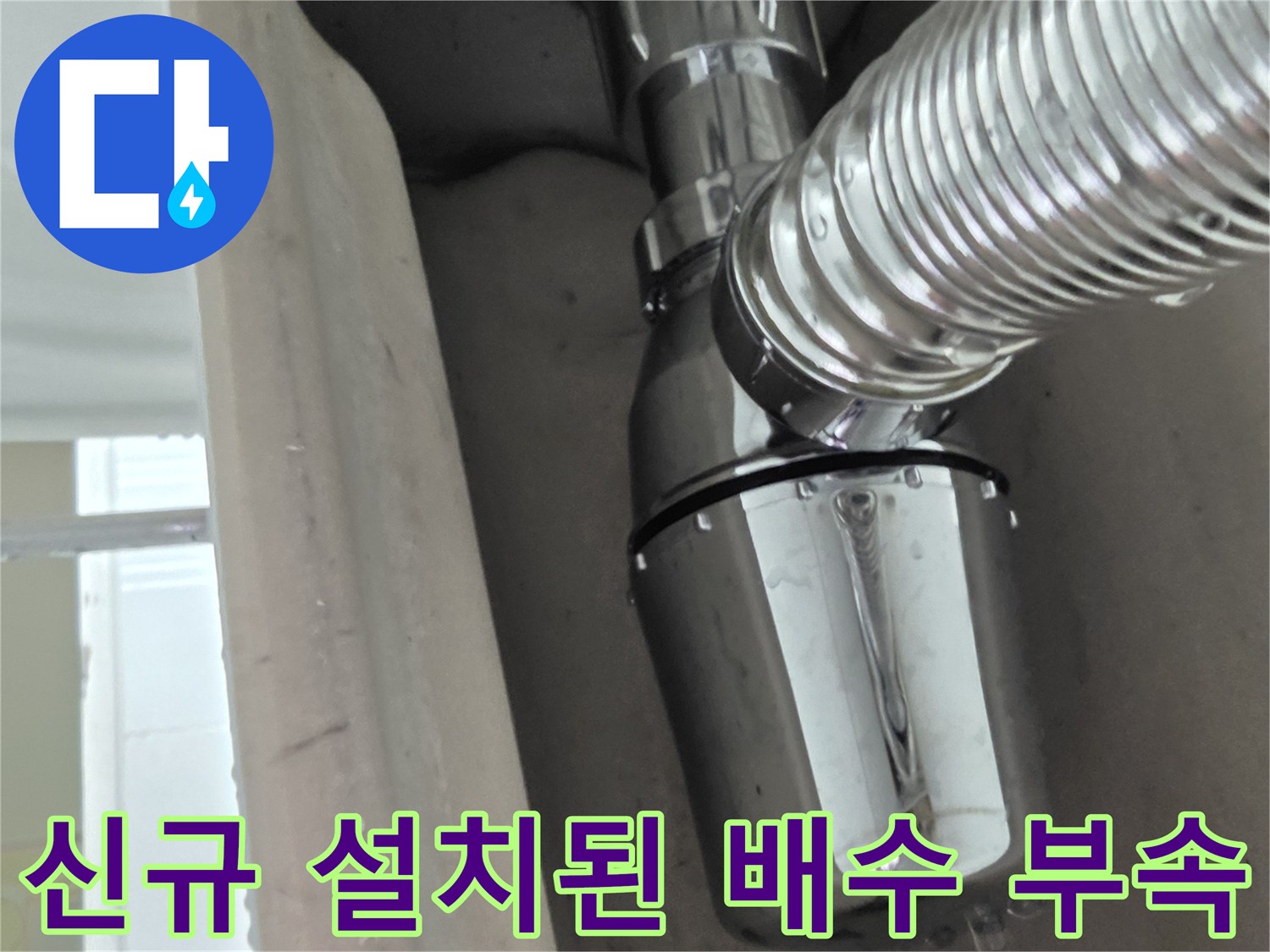 물샘 방지를 위해 - 튼튼하게 교체 완료된 배수 트랩 상세 사진