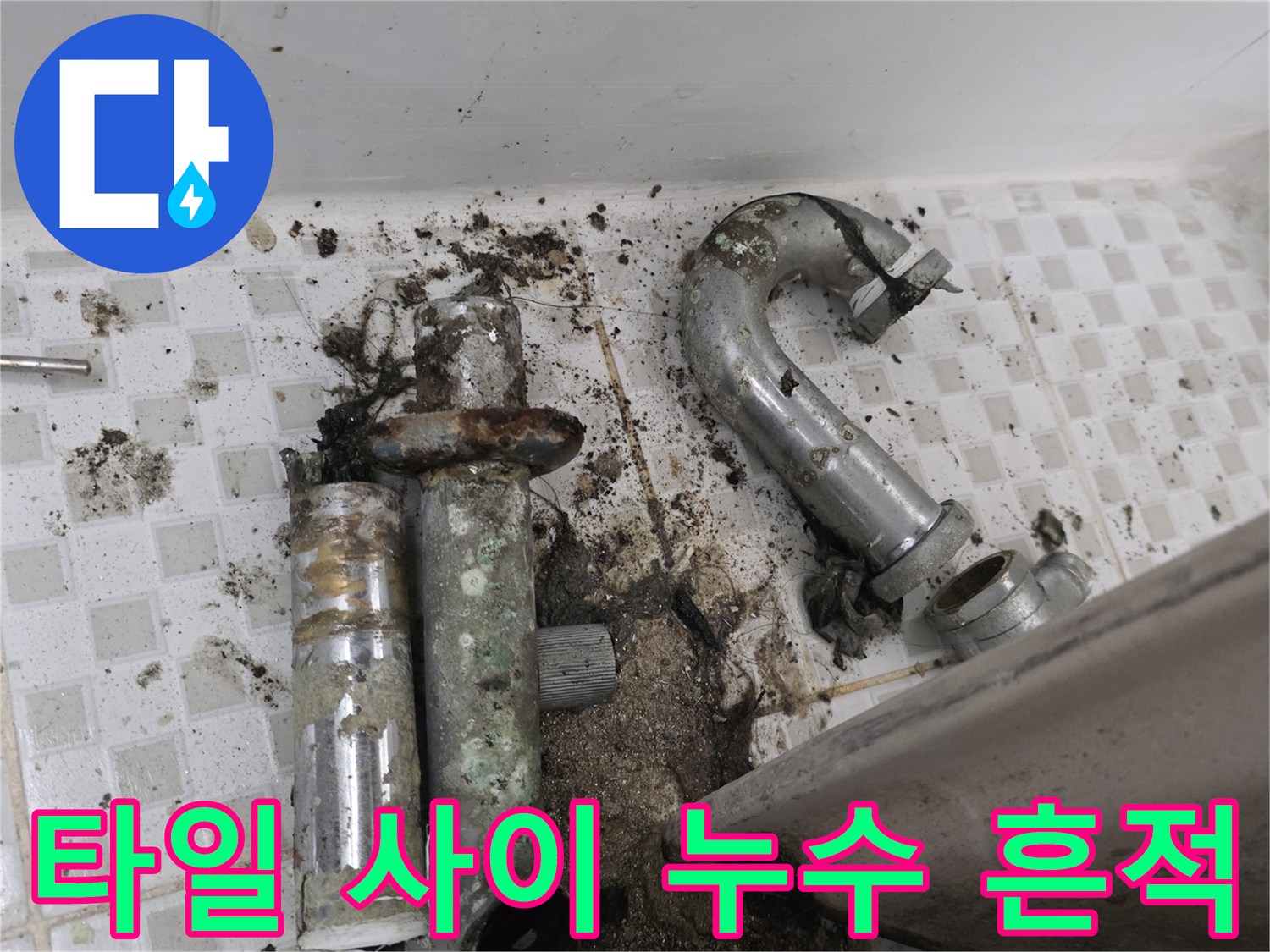 욕실 바닥 타일과 배수관 주변의 오염된 누수 자국
