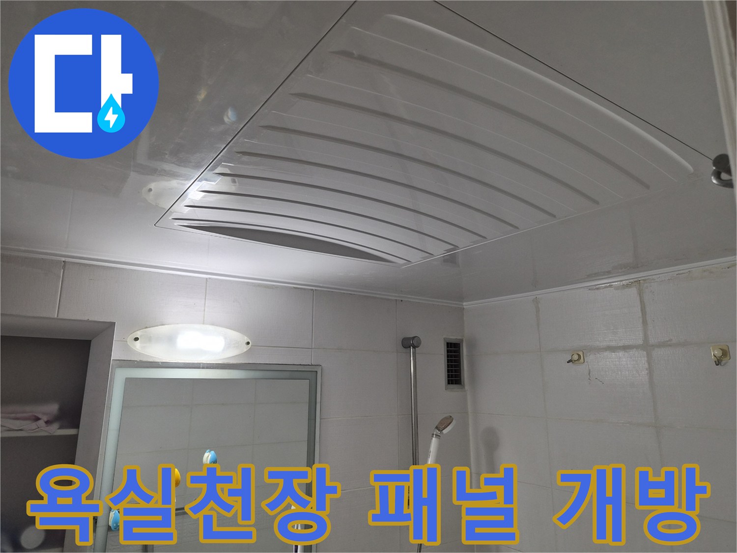 욕실 천장 누수 확인을 위해 점검용 패널을 열어둔 상태입니다
