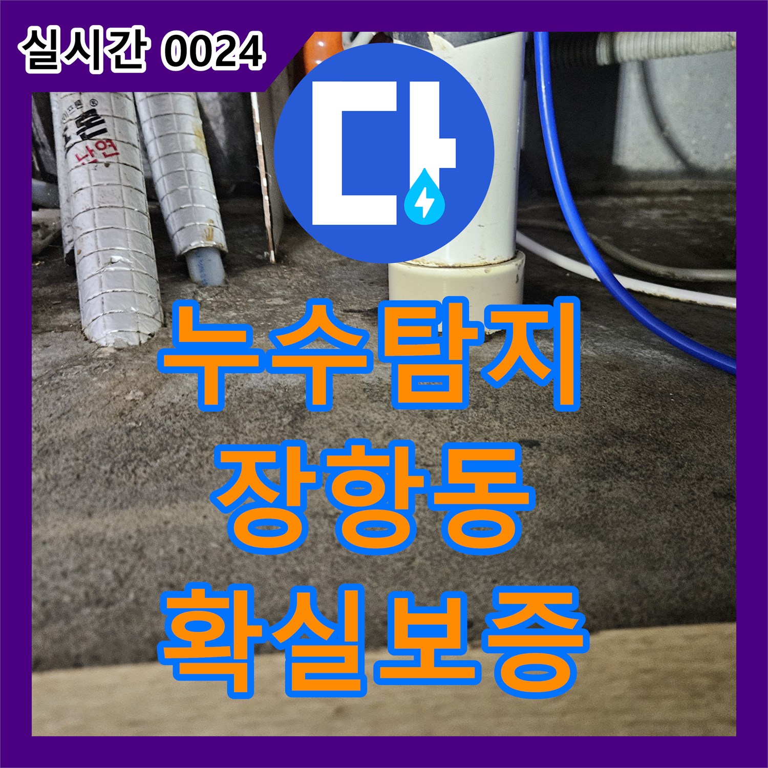누수탐지전문가를 활용한 미세 누수 탐지, 이제 걱정 마세요 고양시 일산동구 장항동