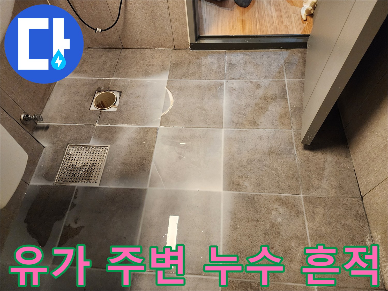물샘 현상이 나타난 화장실 유가 및 타일 틈새 상세 사진
