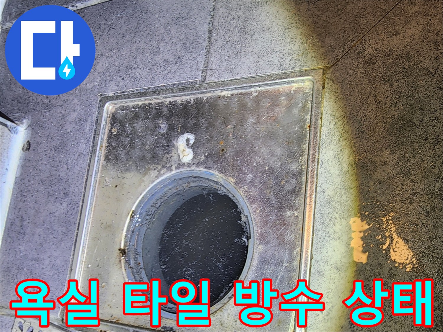 중구 현장-습기가 침투한 화장실 유가 주변 바닥