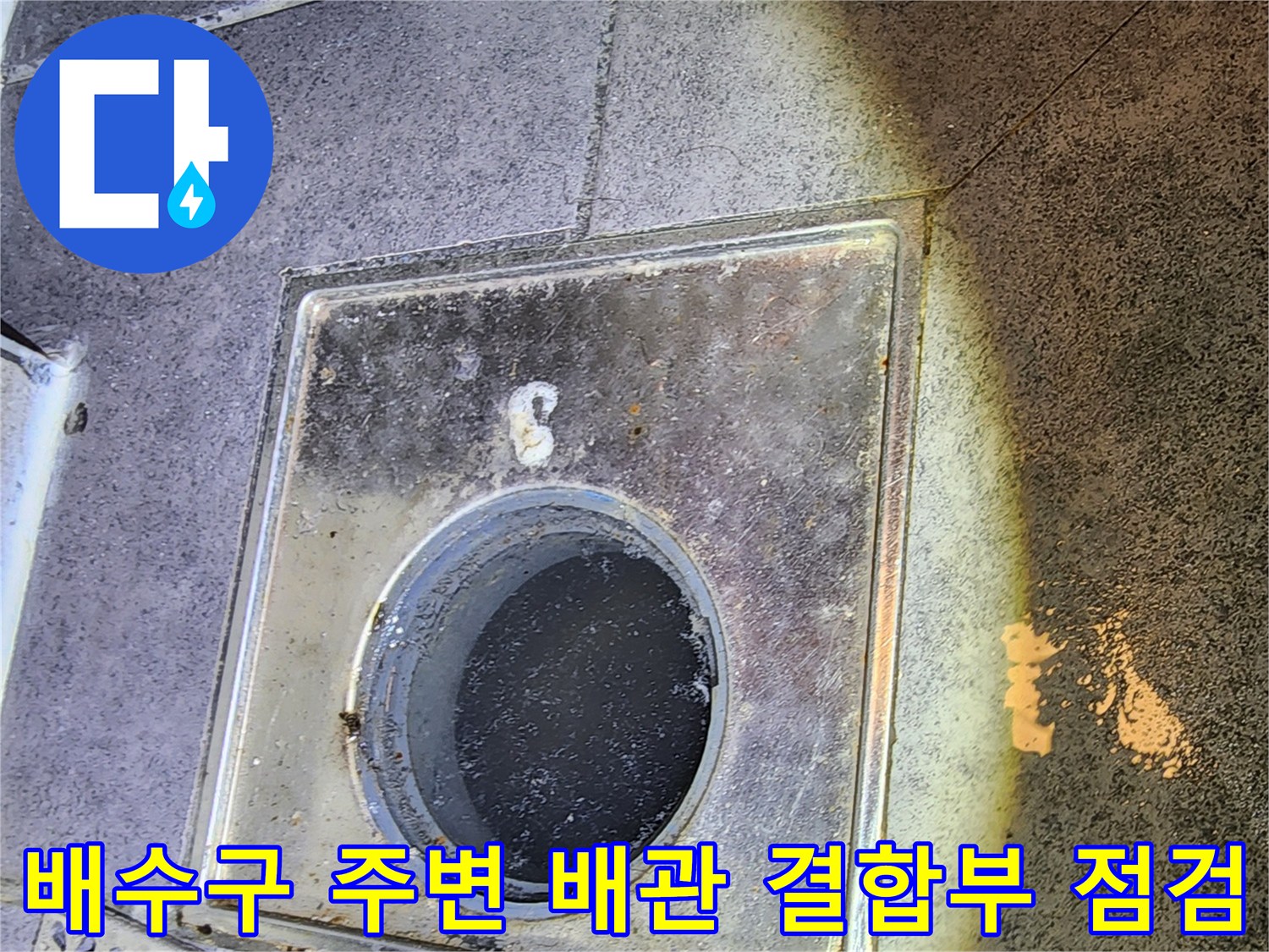 화장실 배수구 유가와 타일 접합부 상태 촬영