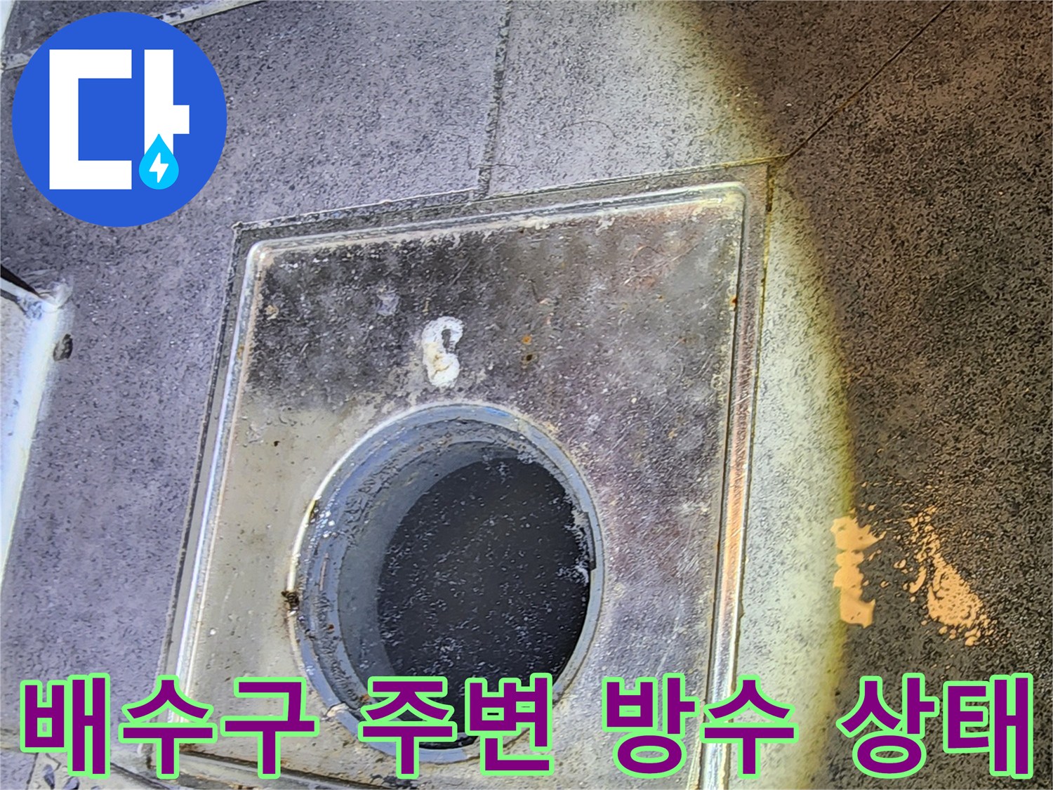 화장실-배수구-주변의-방수층-파손-및-오염-상태