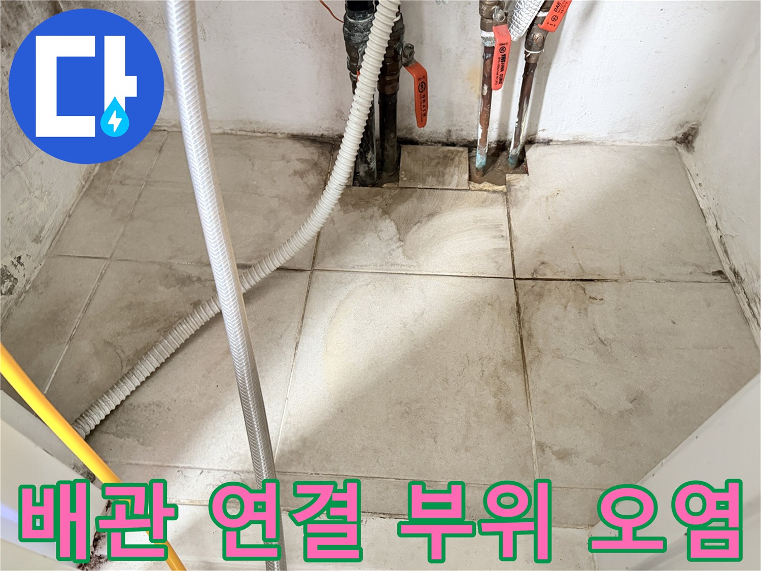 노후 배관 주변-누수로 인한 타일 변색 현상