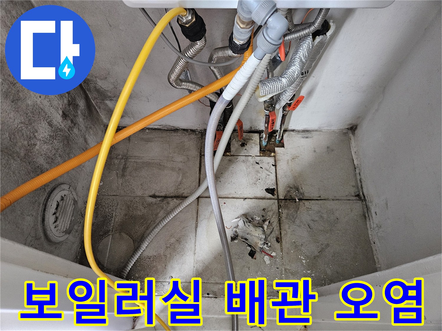 누수가 발생했던-보일러실 바닥과 배관의 모습입니다.