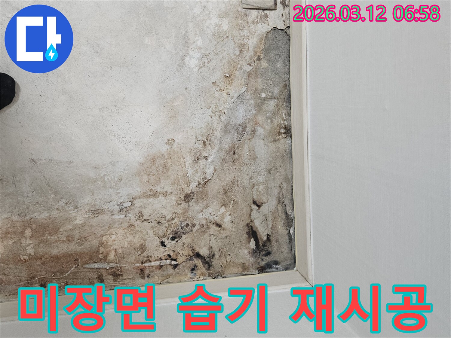마포구-누수-현장-바닥-미장면-습기-건조-및-재시공-계획-수립