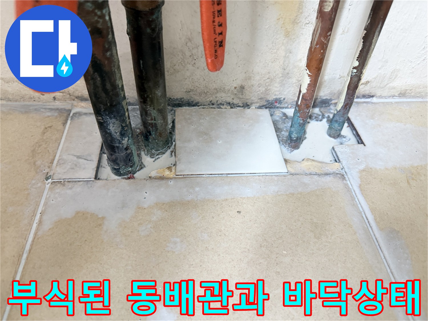 마포구 보일러실-부식된 동배관과 습기가 찬 바닥면