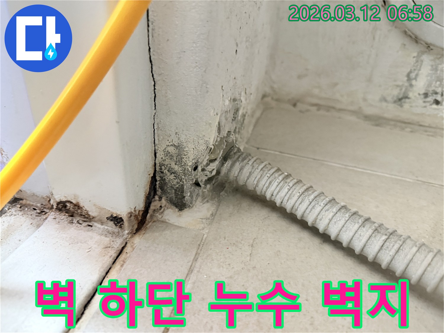 마포구-아현동-아파트-벽-하단부의-심각한-누수-흔적과-곰팡이-상태-사진