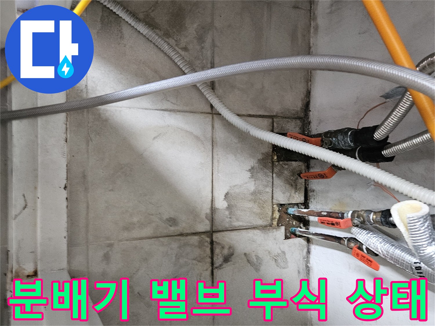 마포동 작업 현장의 분배기 연결 부위-부식이 진행된 밸브 모습