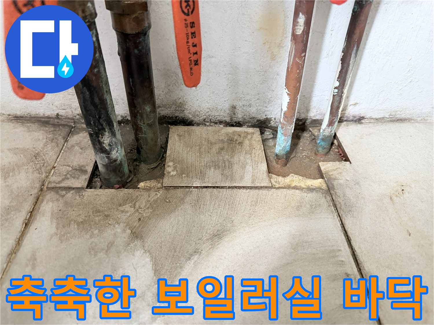 마포동 작업부위-습기가 가득한 배관 주변 바닥면