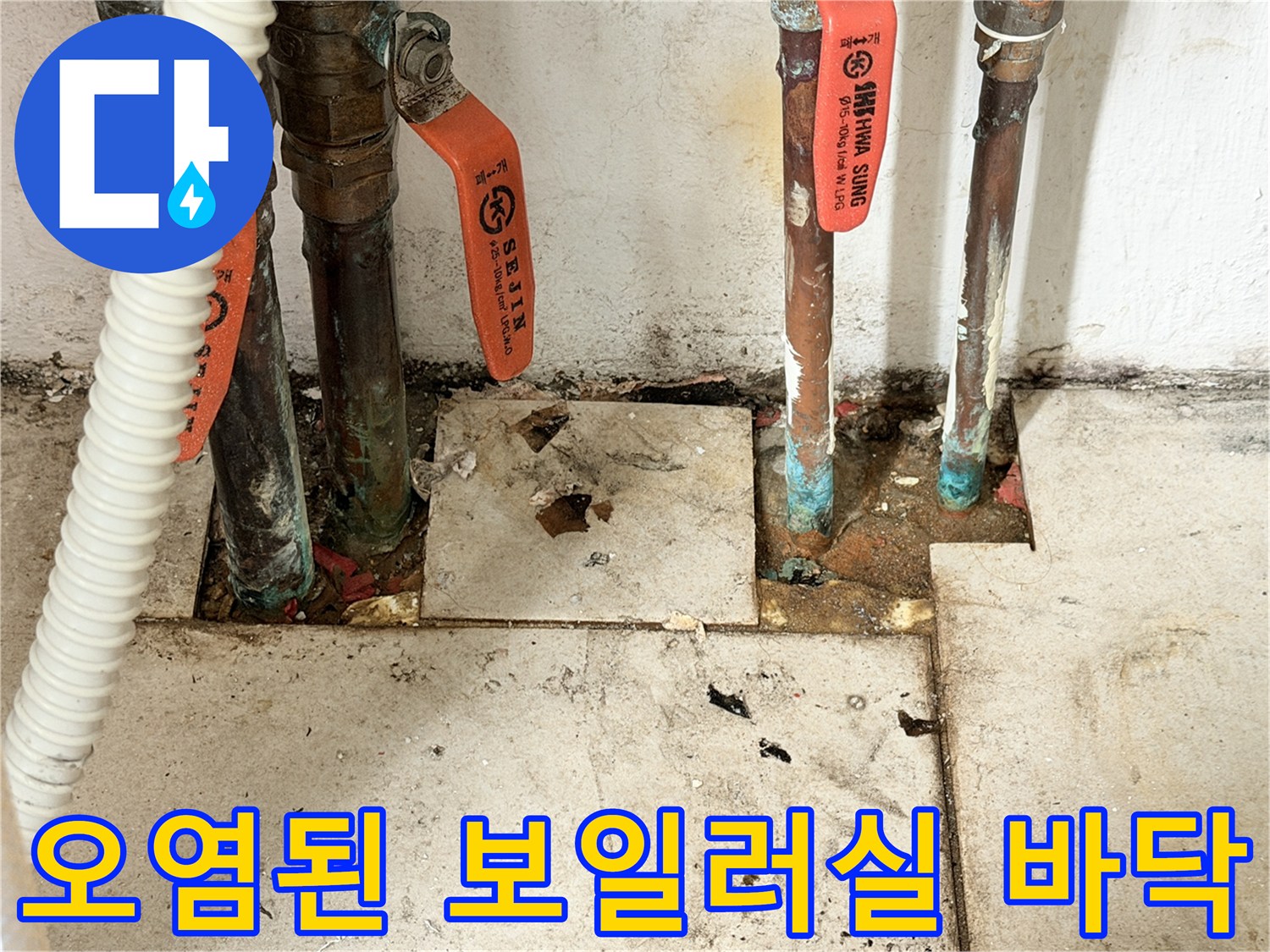 배관-주변의-부식과-누수흔적을-보이는-현장