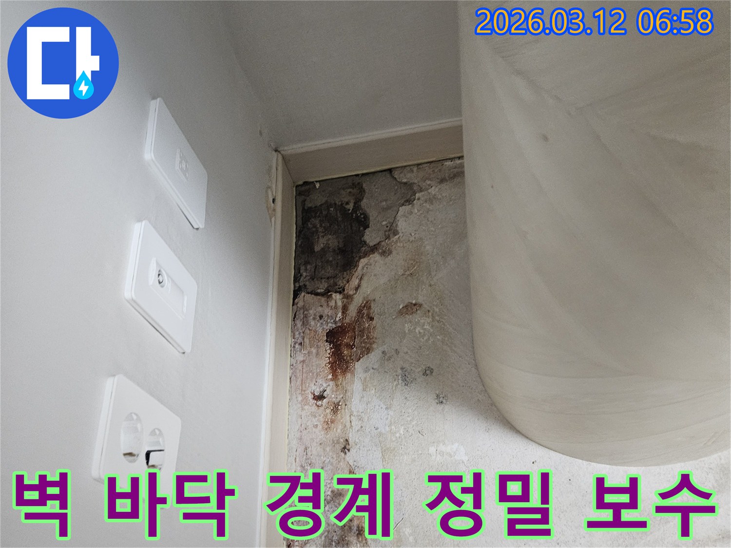 벽과-바닥-경계면-누수-정밀-보수-시공-현장-사진