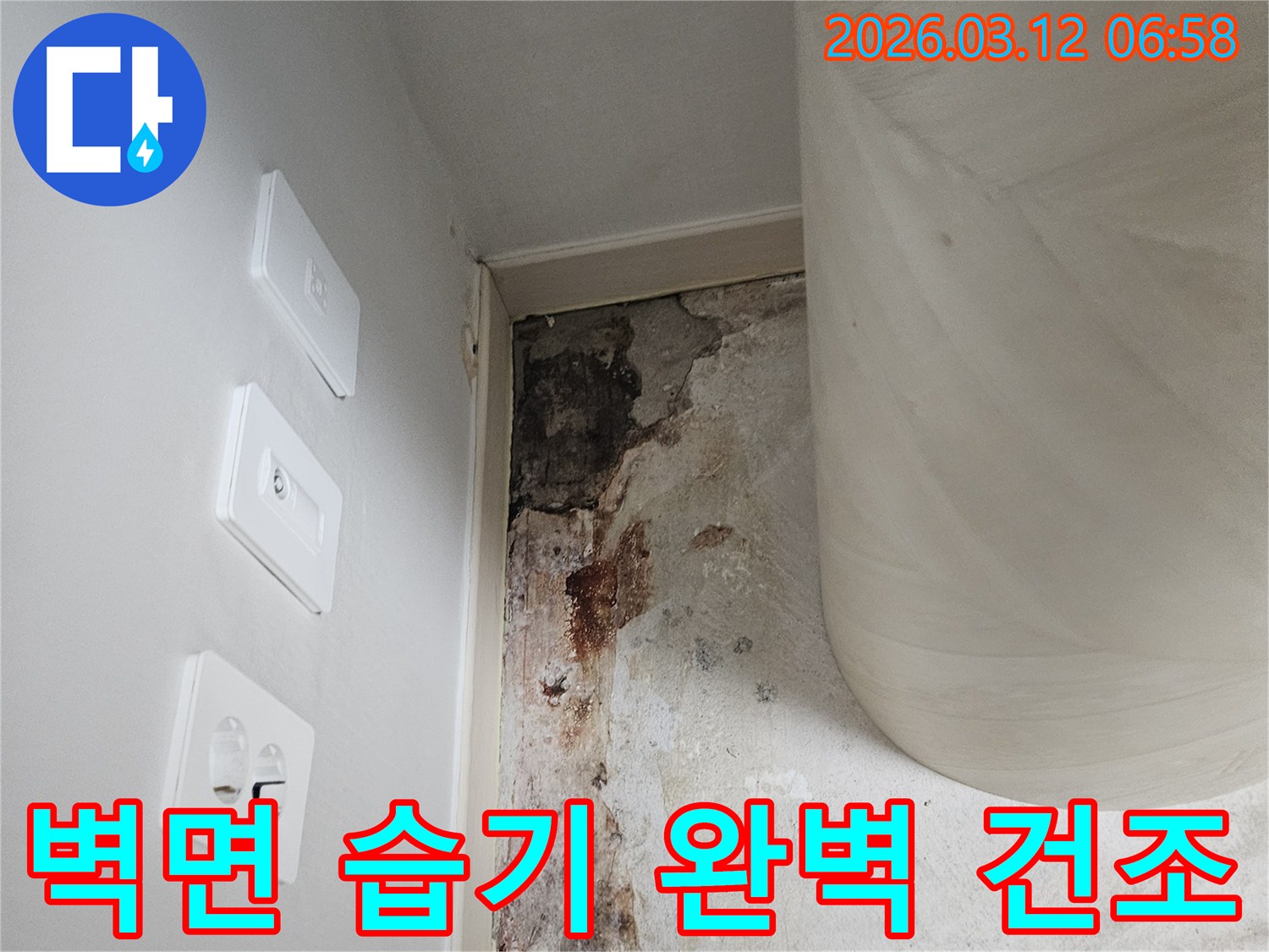 벽면-습기-완벽-제거-및-건조-전문-현장-사진