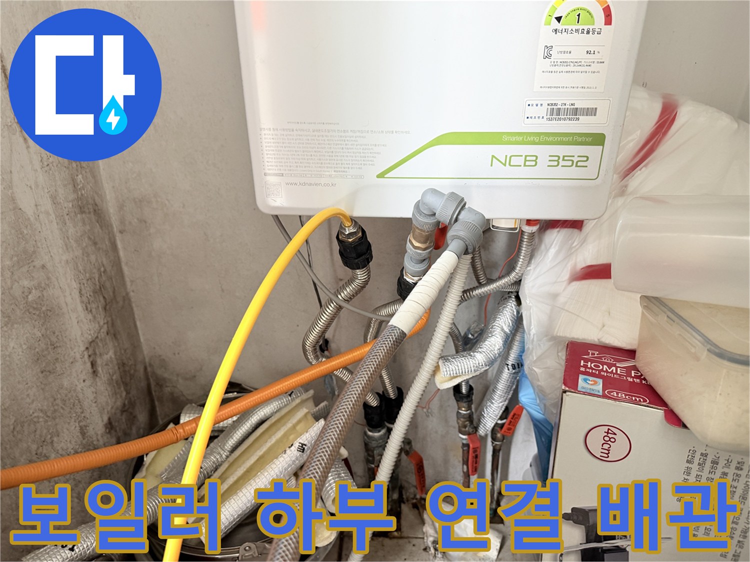 보일러 하단에 연결된 다양한 종류의 배관들