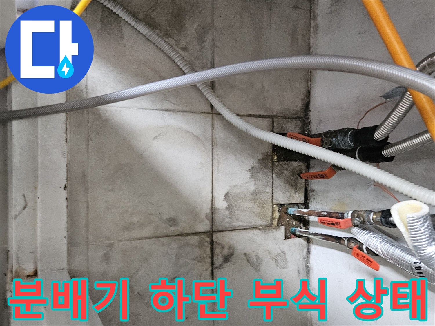 보일러실 내부 배관-물샘 흔적이 남은 노후된 분배기 주변