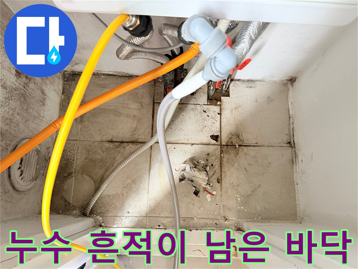 보일러실 하부-젖어 있는 타일과 노후 배관