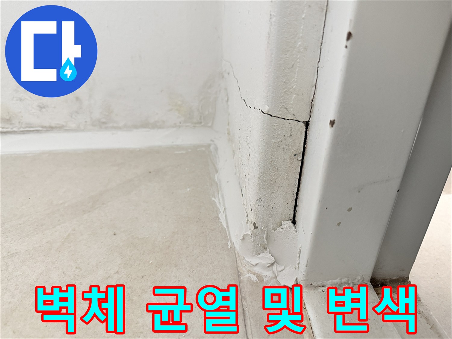 습기가-침투한-보일러실-벽면-균열부