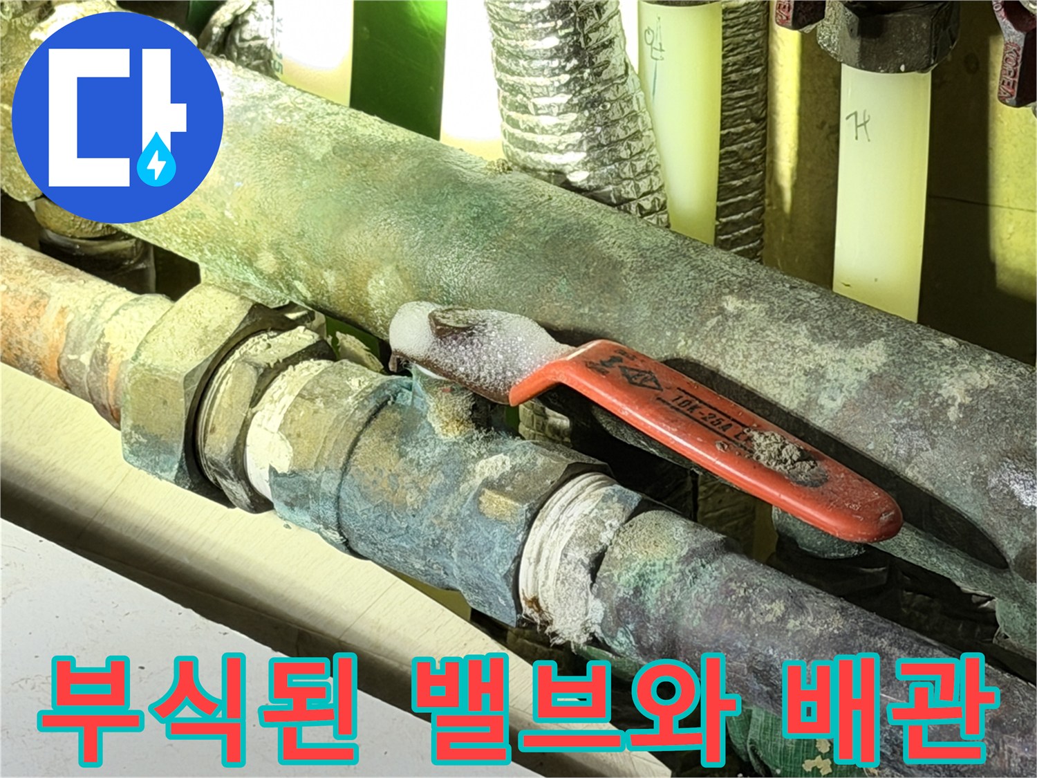 하얀-부식물이-고착된-동배관과-밸브