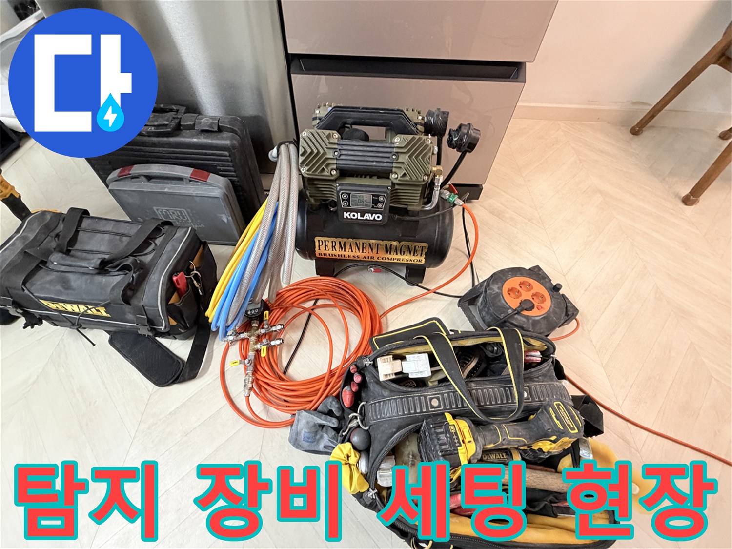 현장에 도착하여 배치한 공기압 테스트용 컴프레셔와 탐지 보조 도구들