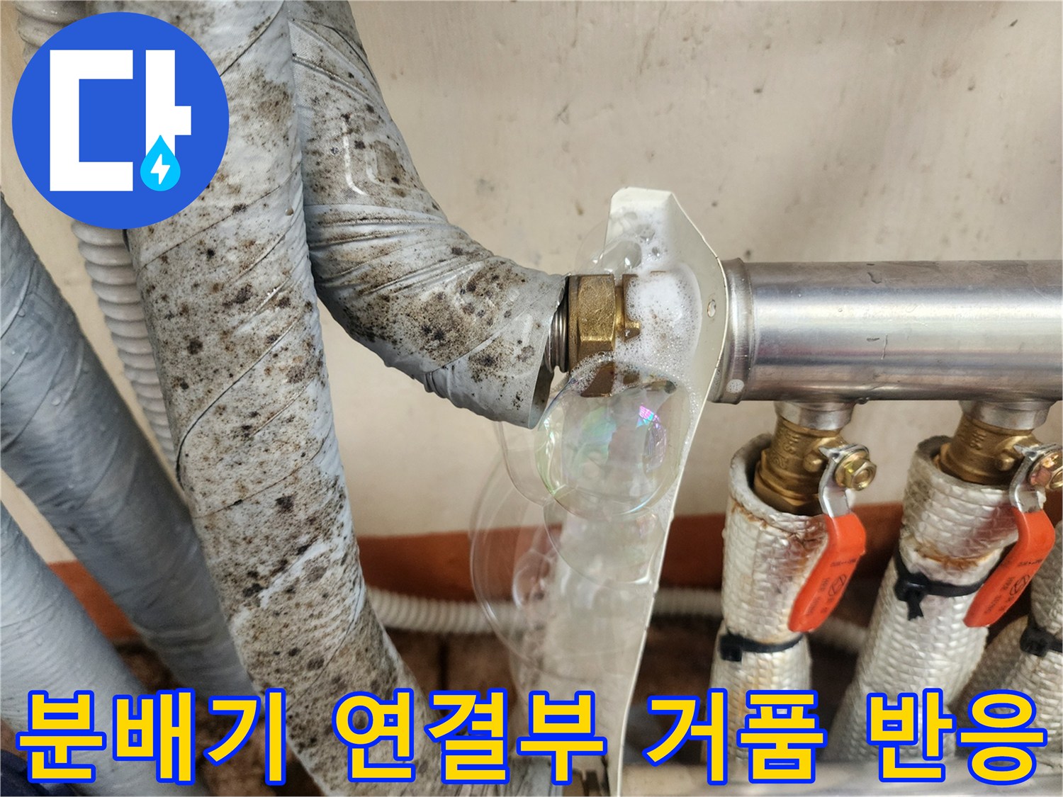 배관 너트 부근에 맺힌 누수 확인용 거품 사진