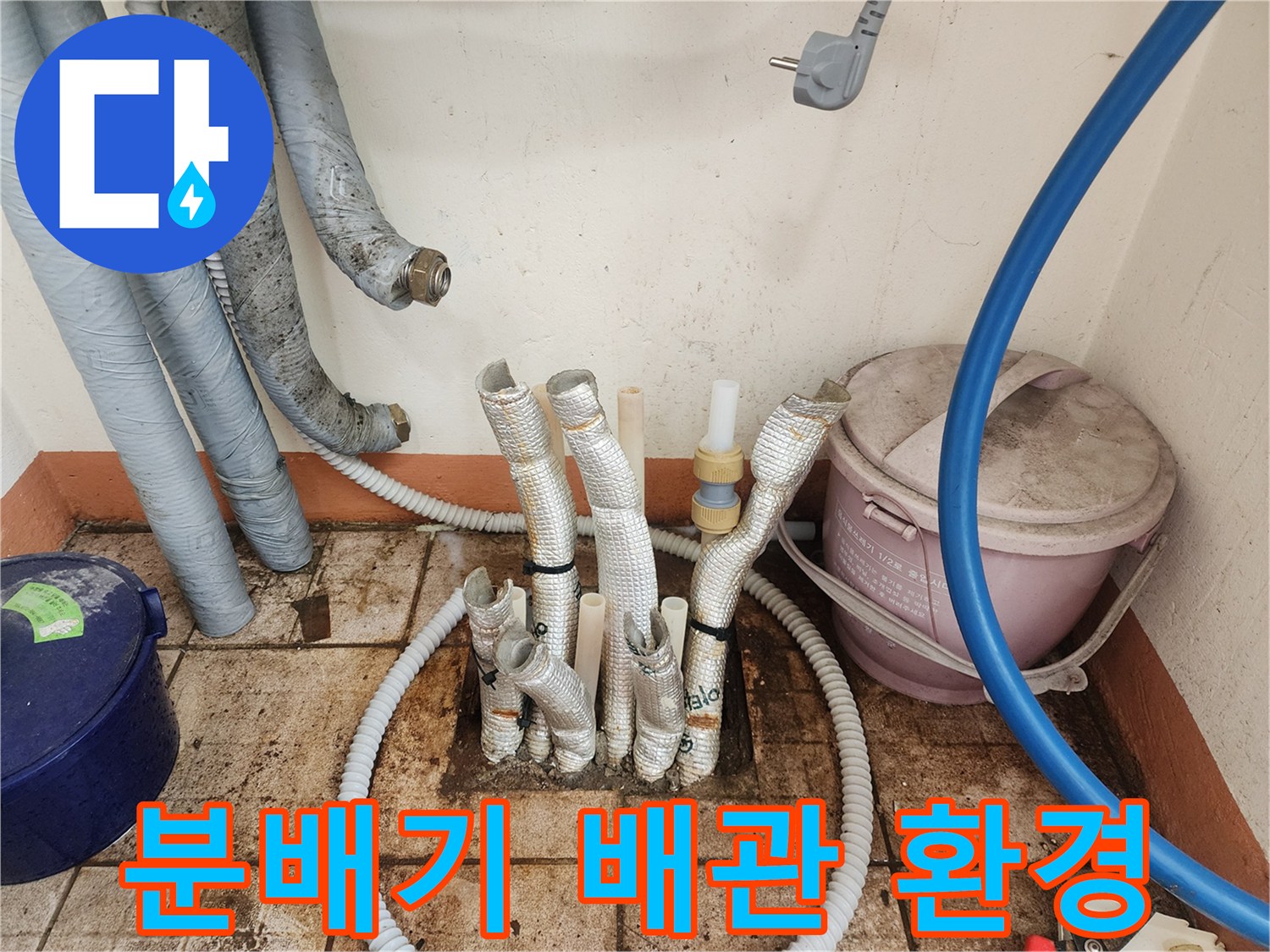 세종 부강면-습기로 인해 오염된 분배기 주변 바닥과 배관