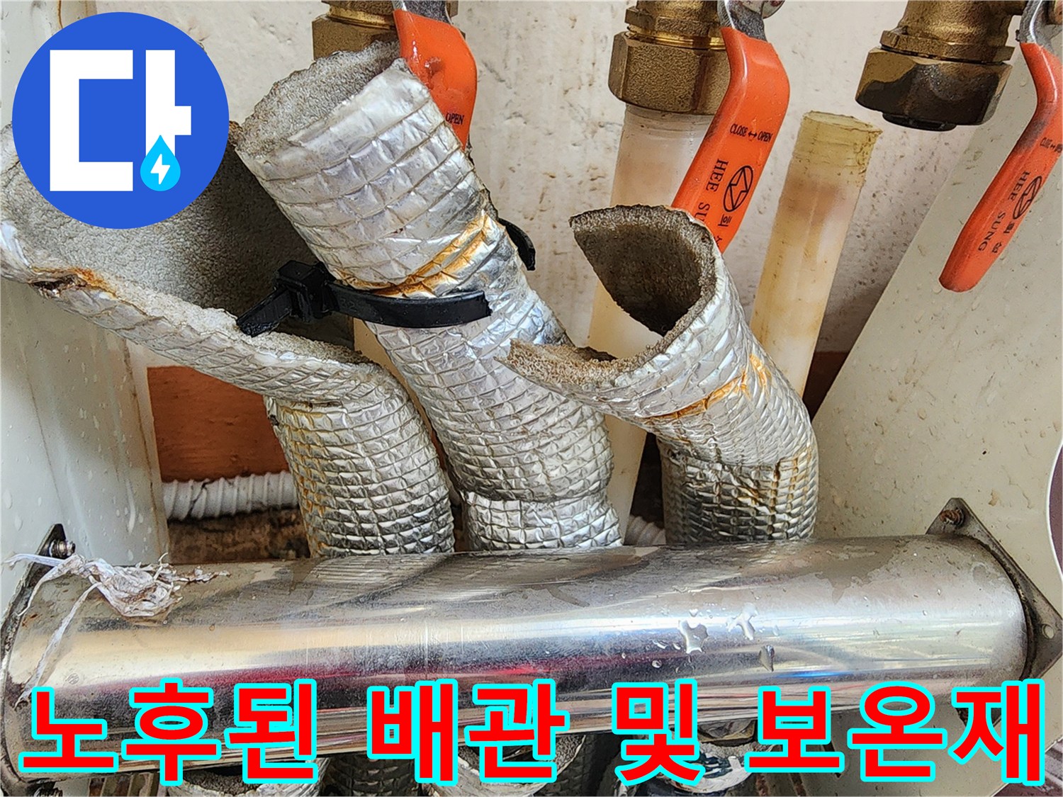세종 부강면-찢어진 은박 보온재가 씌워진 난방 배관