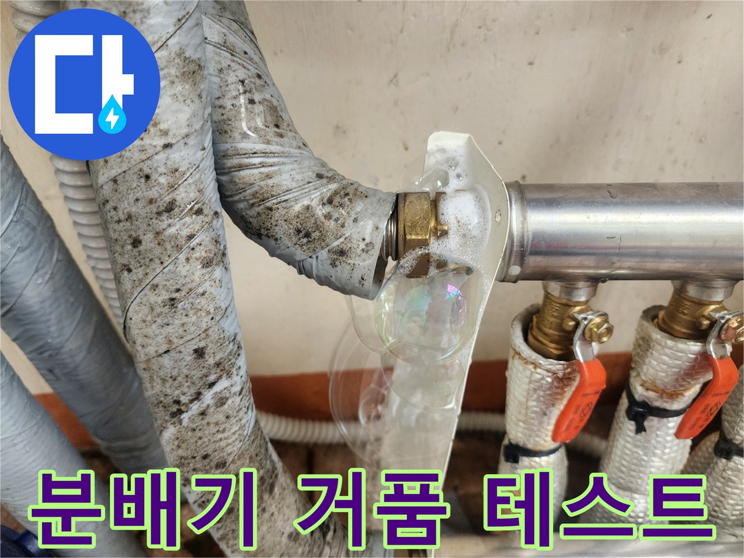 연결-부위에서-발생하는-누수-거품-현상