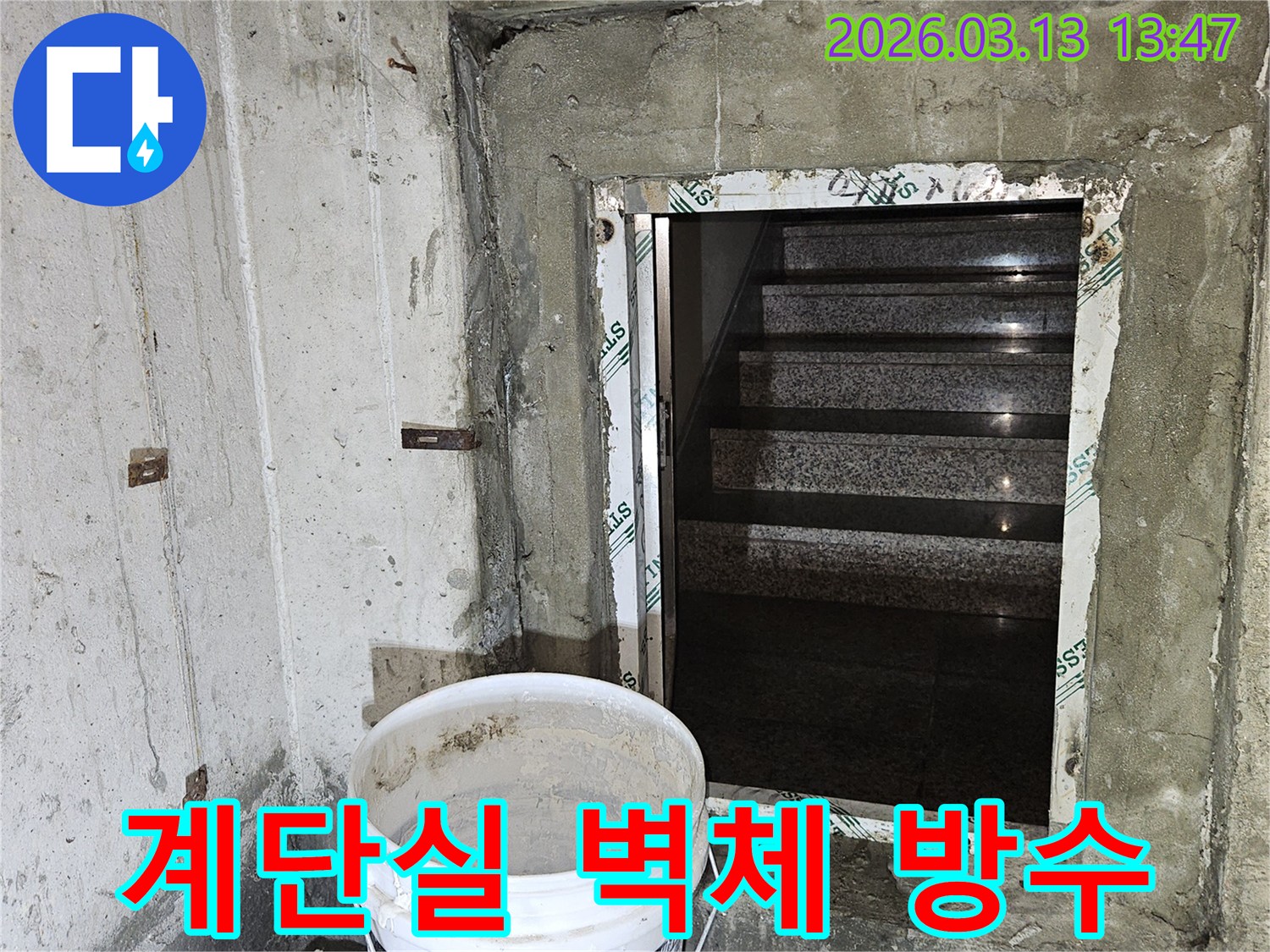 건물-계단실-벽체에서-발생한-누수를-막기-위한-전문-방수-작업-현장