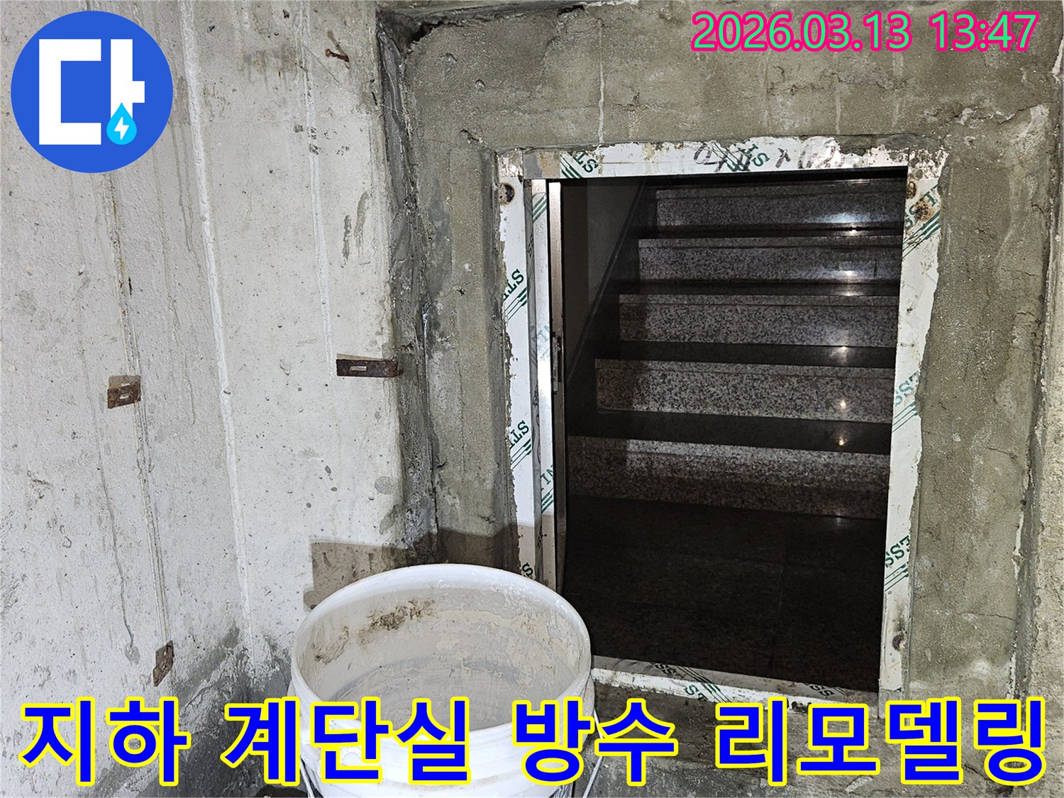 건물-지하-계단실에서-발생한-누수를-막기-위한-전문-방수-리모델링-작업