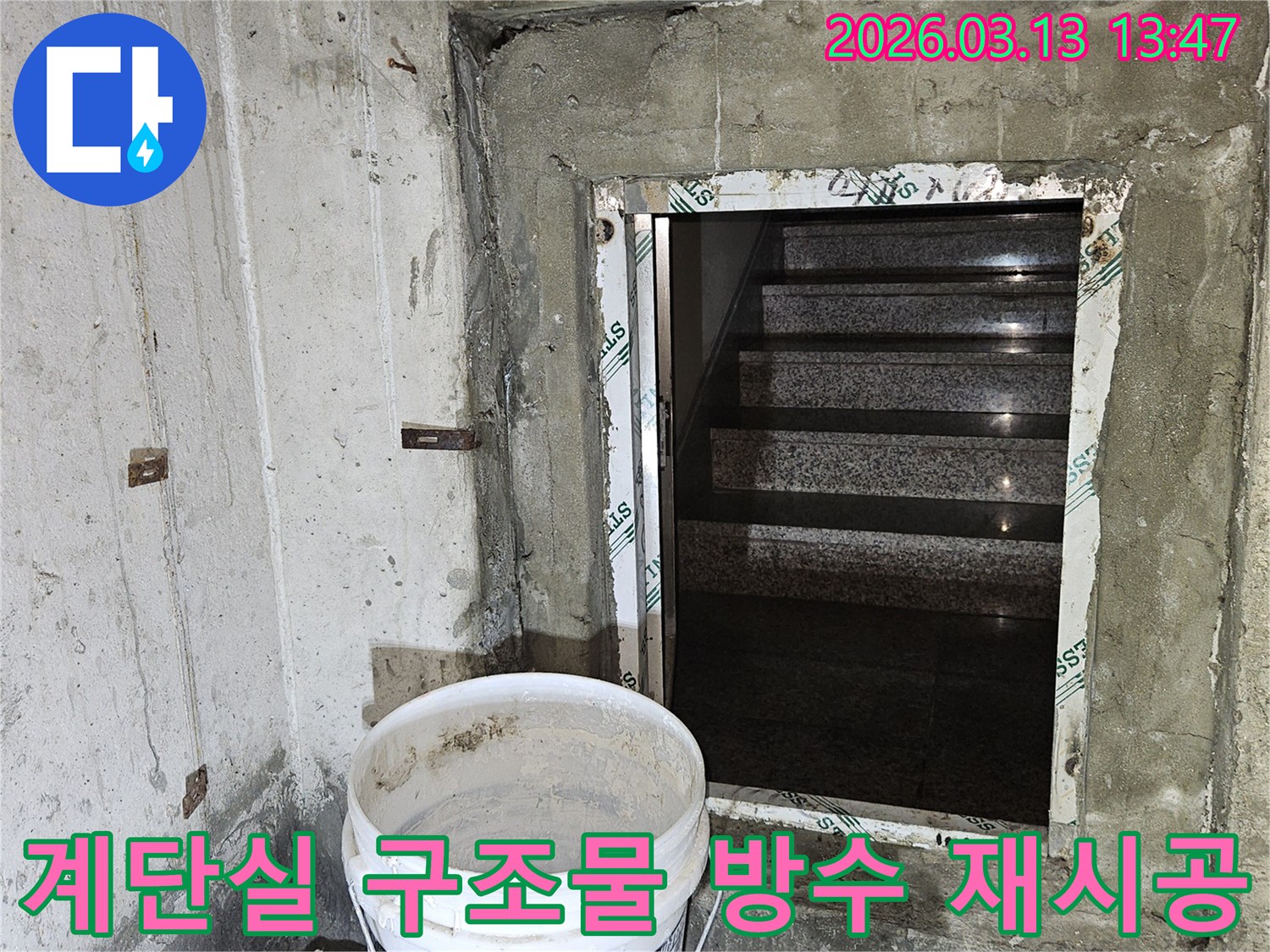 누수-방지를-위해-계단실-주변-콘크리트-구조물에-방수-재료를-재적용하는-공사-현장