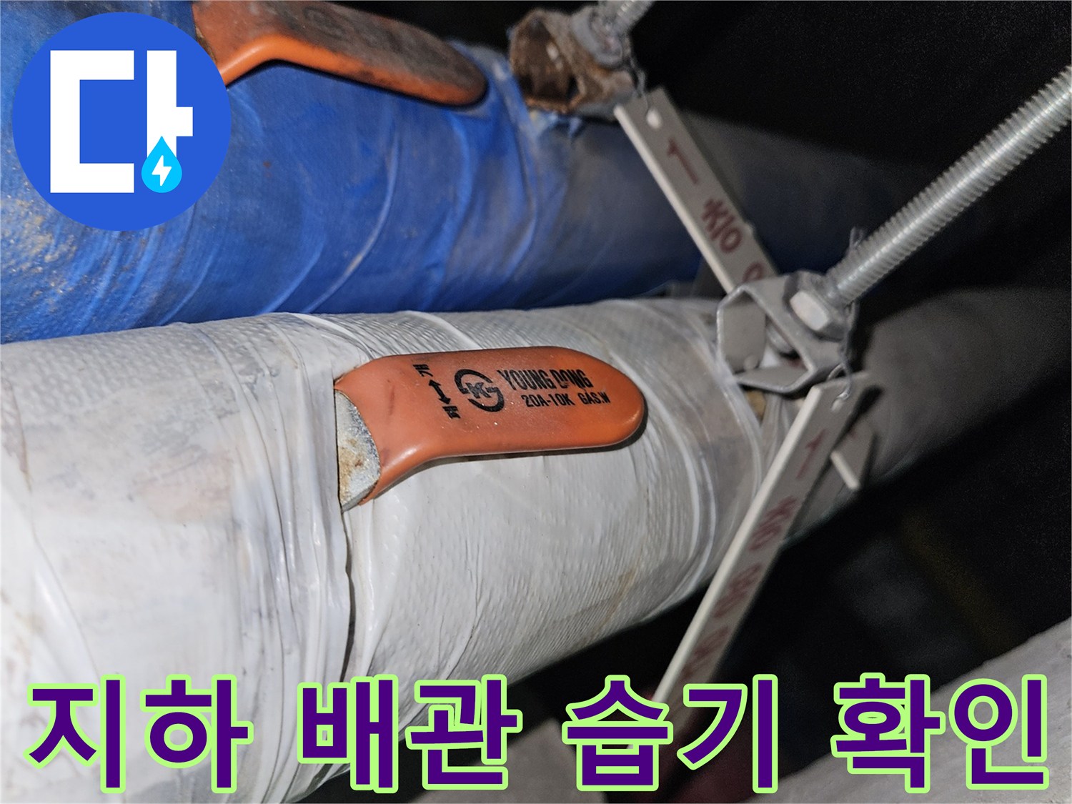 물샘 흔적이 발견된 지하 천장 배관 보온재 상태
