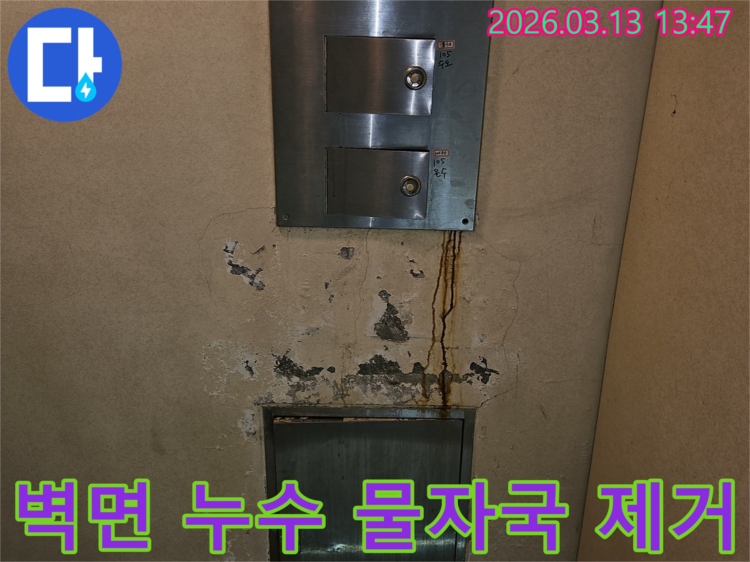 벽면에 생긴 오래된-물자국과 변색-누수 제거 전문
