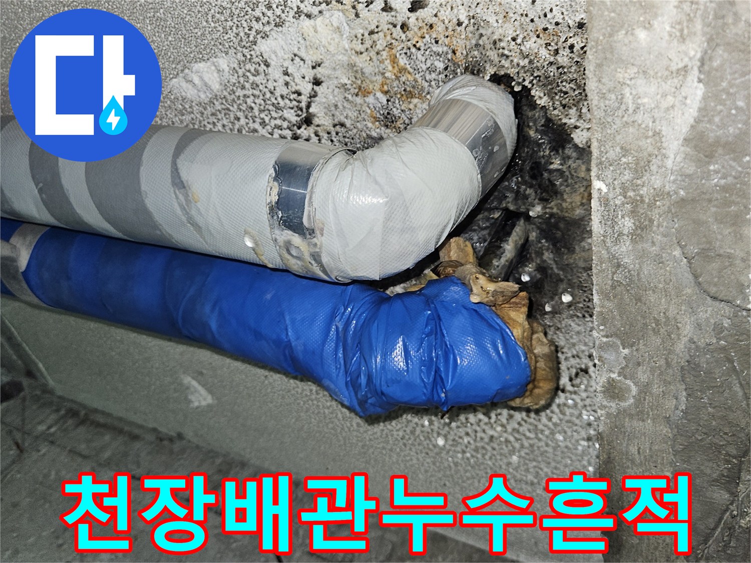 분당 구미동-배관 관통 부위 주변의 하얀 석회 얼룩과 습기