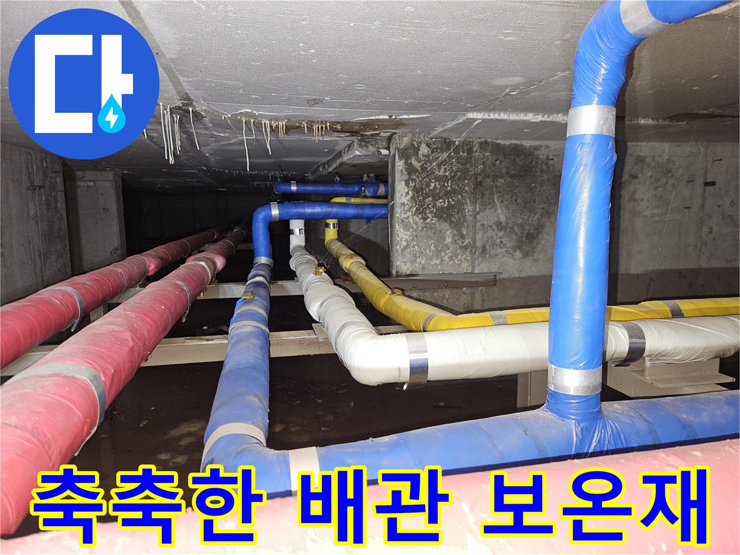 분당-구미동-빌라-지하-배관-보온재-습기-상태