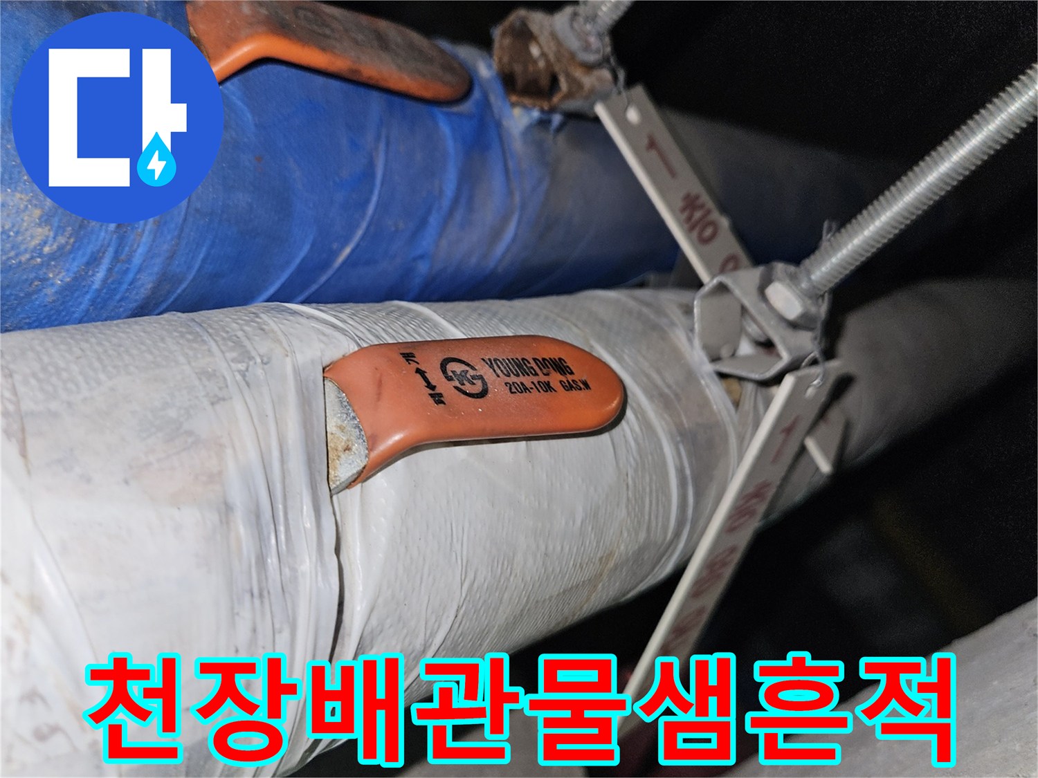 분당-구미동-빌라-지하-배관-습기-상태