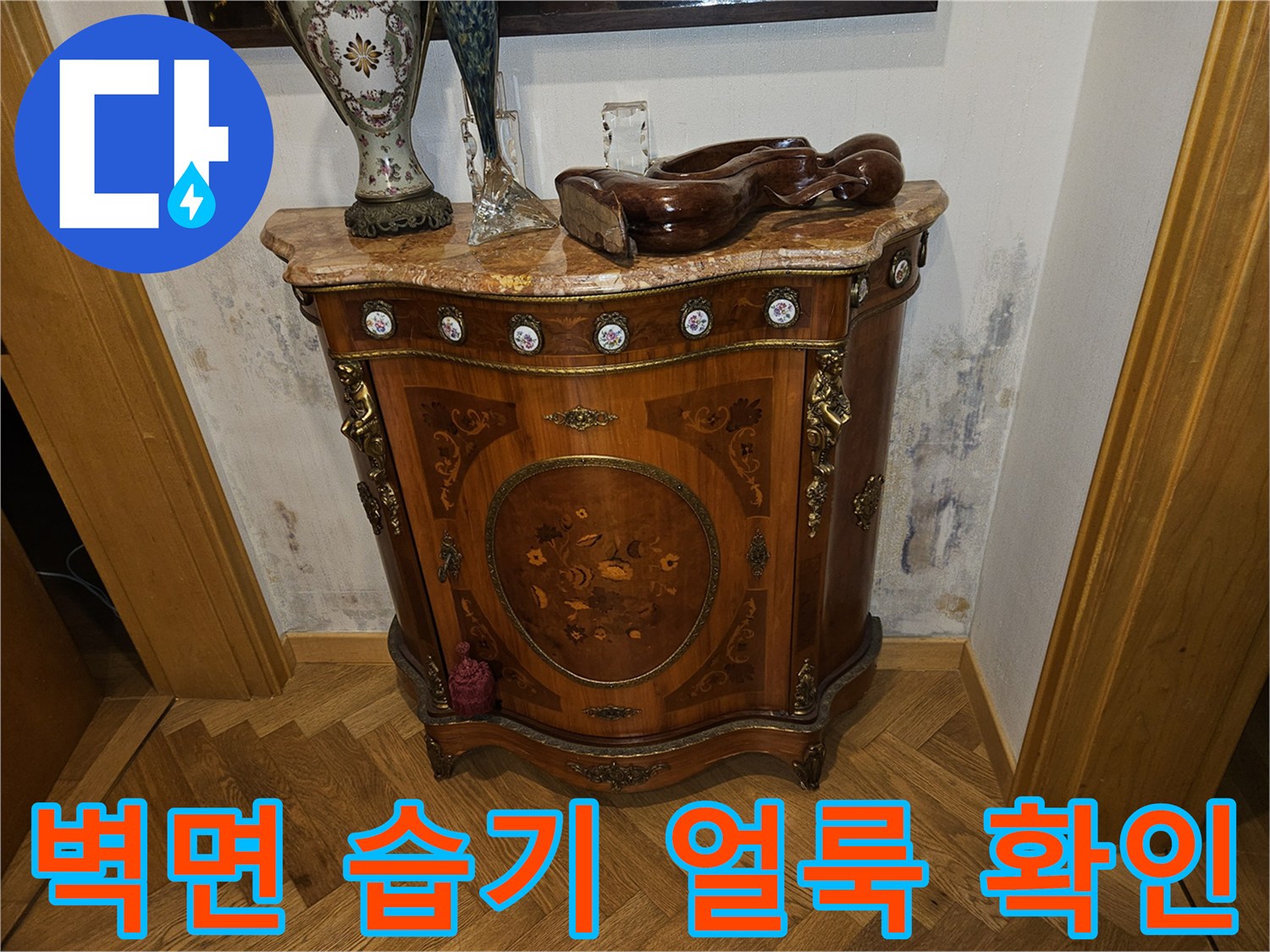 분당-구미동-주거지-벽면-누수-흔적-및-얼룩-사진