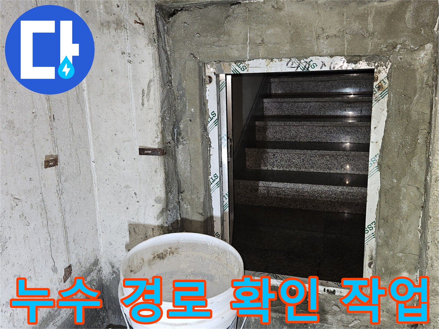 분당 구미동-지하 천장 배관 주변의 물샘 흔적 점검