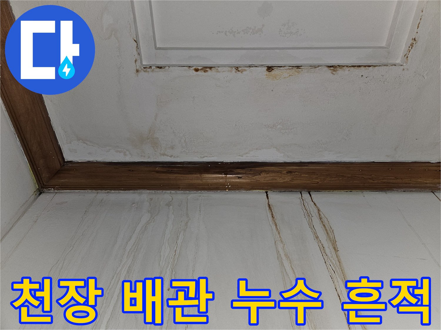 빌라 내부 천장-물줄기 모양으로 남은 얼룩 부위