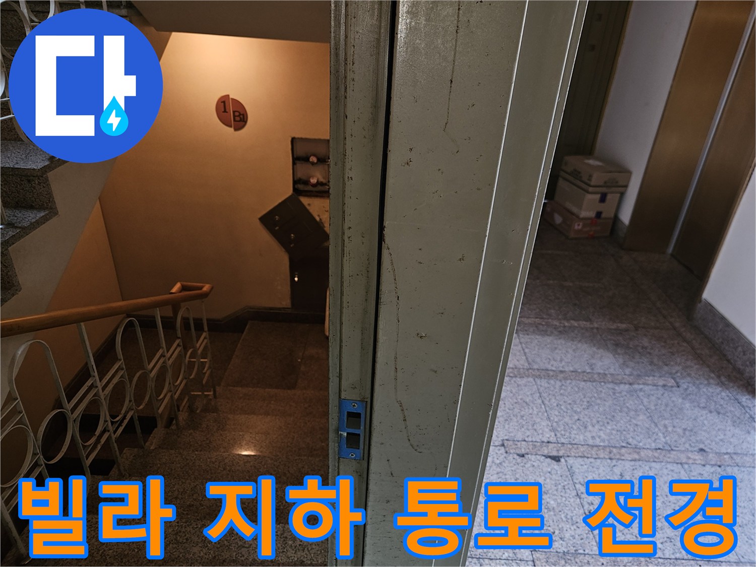 습기가 감지된 빌라 지하 1층 계단 입구 모습
