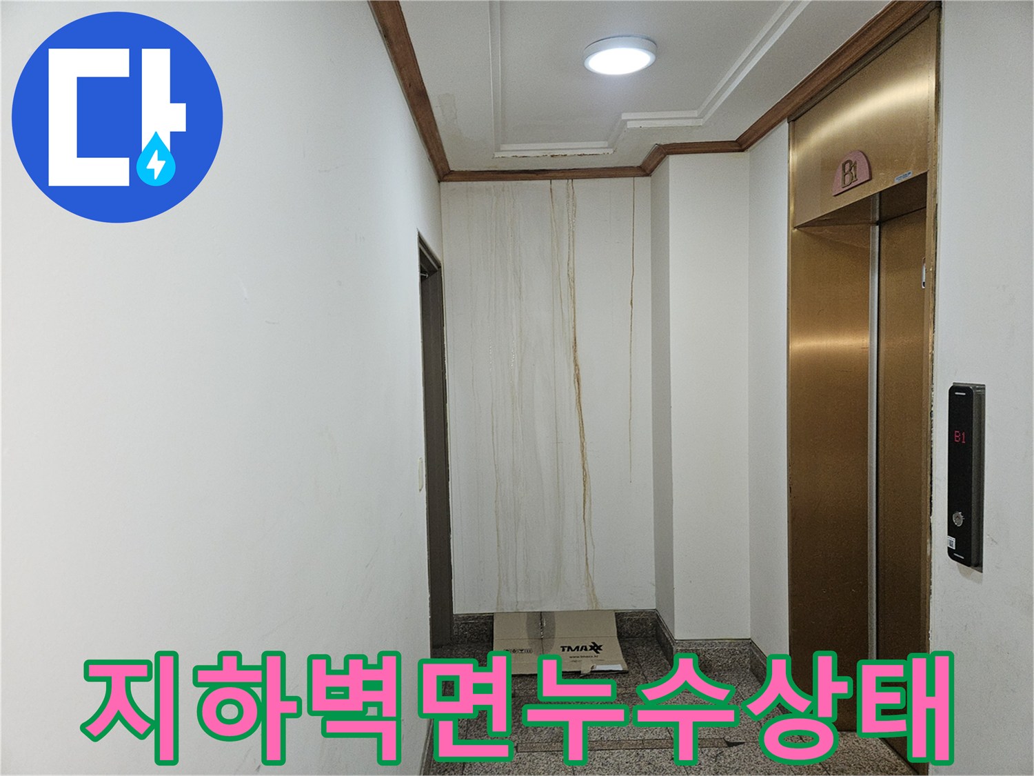 엘리베اط이터 옆 벽면에 나타난 누수 유입 경로