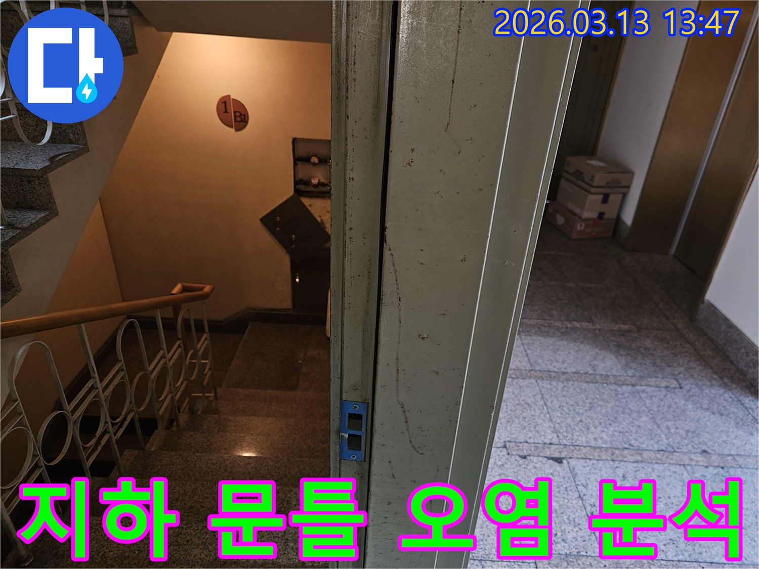 지하-1층-계단-옆-문틀-주변에-발견된-오염-흔적을-자세히-분석하는-사진