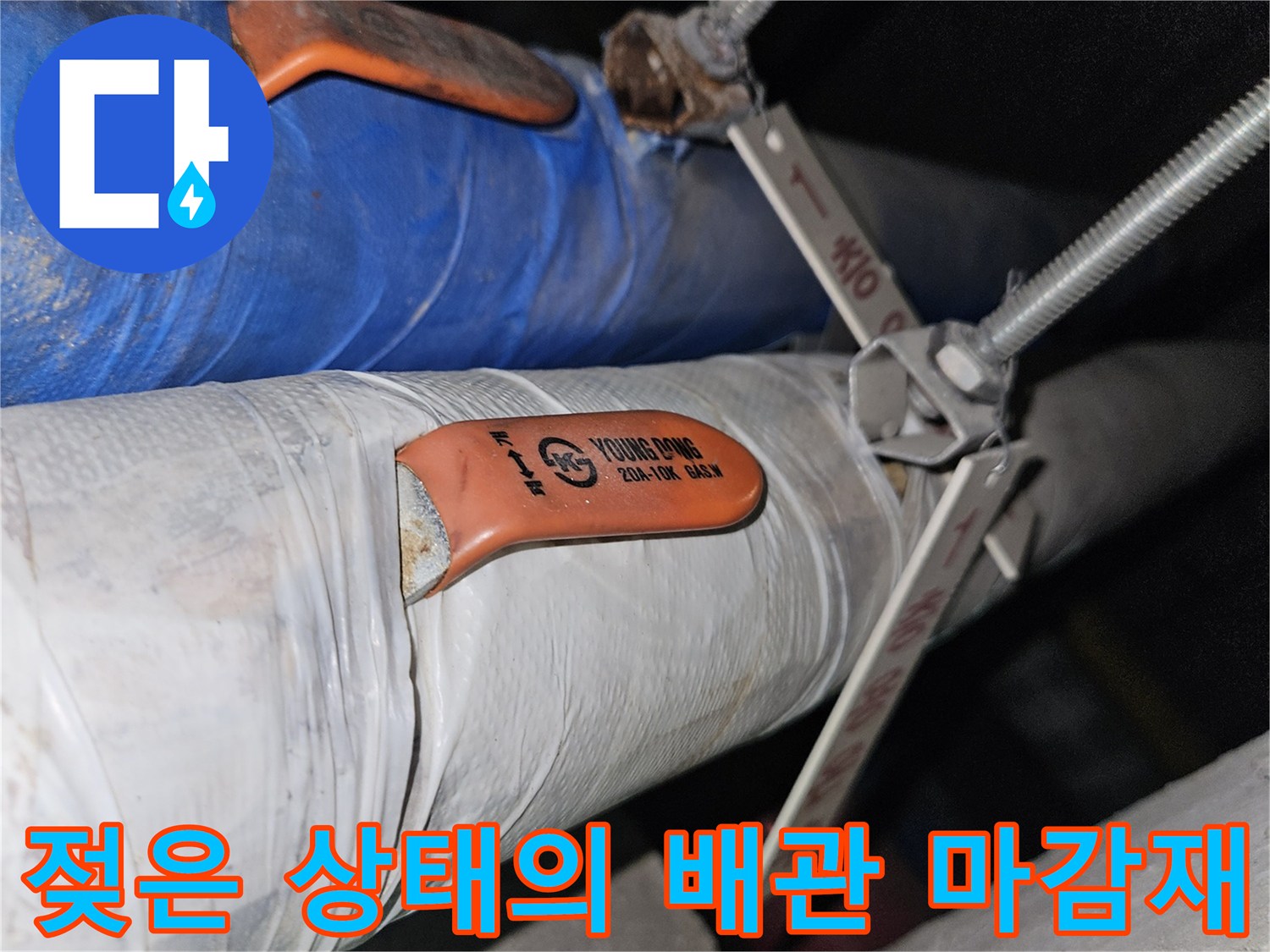 지하 천장 배관 보온재의 물샘 흔적 근접 사진