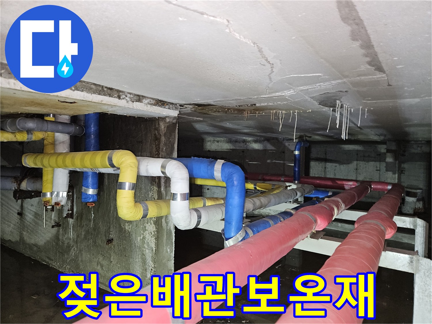축축하게 젖어 있는-지하층 배관 보온재 모습