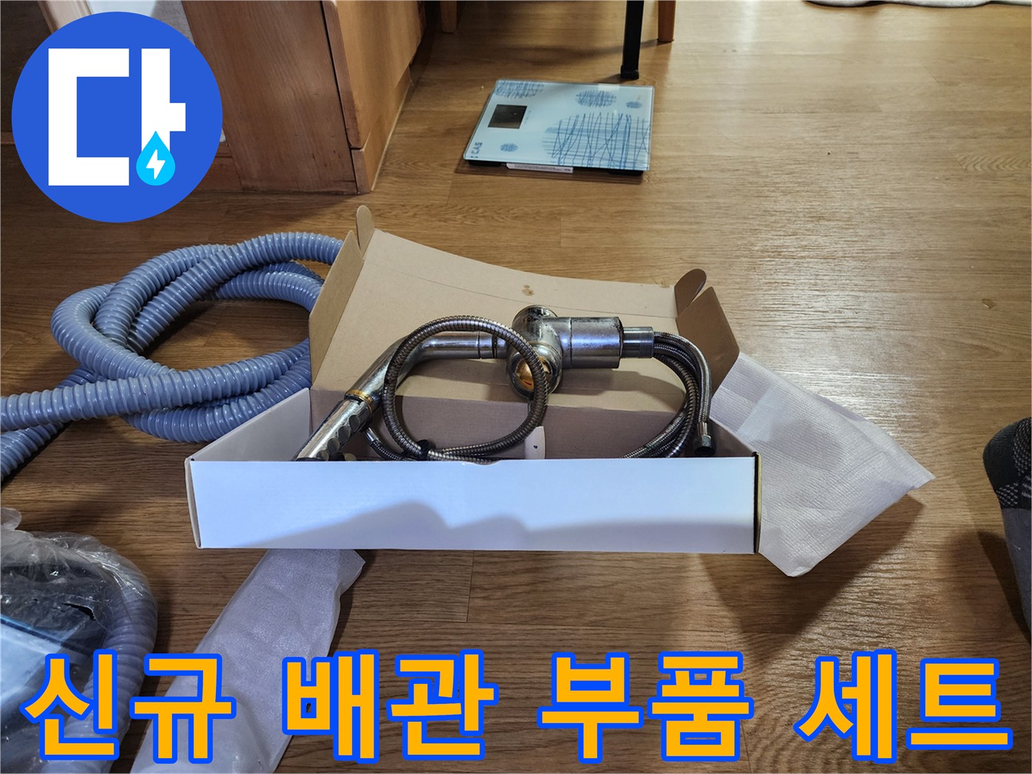 교체 작업에 투입될-새로운 밸브 커넥터와 호스 뭉치