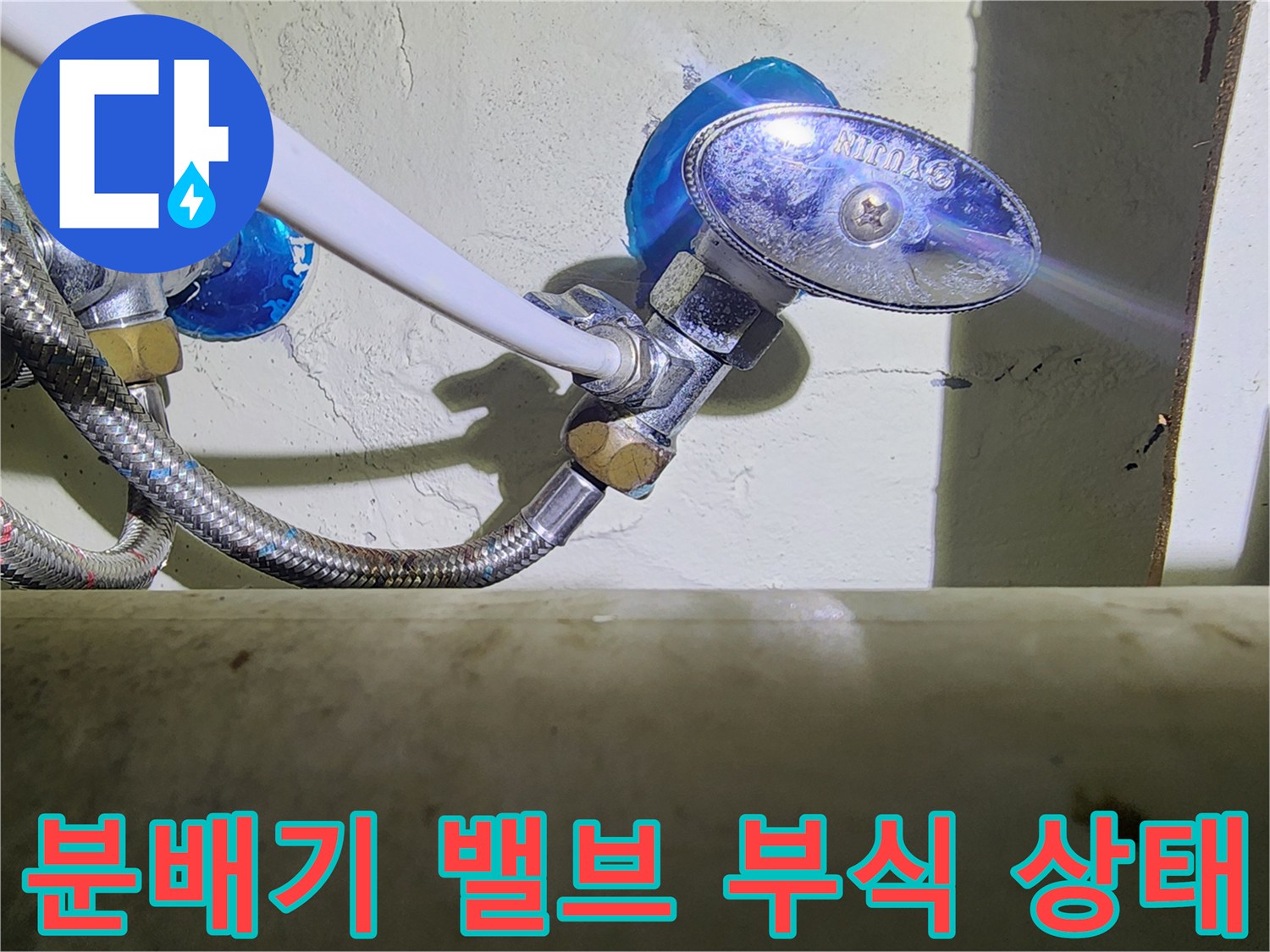 금속제 분배기-밸브 주변의 물샘 현상과 부식된 부위