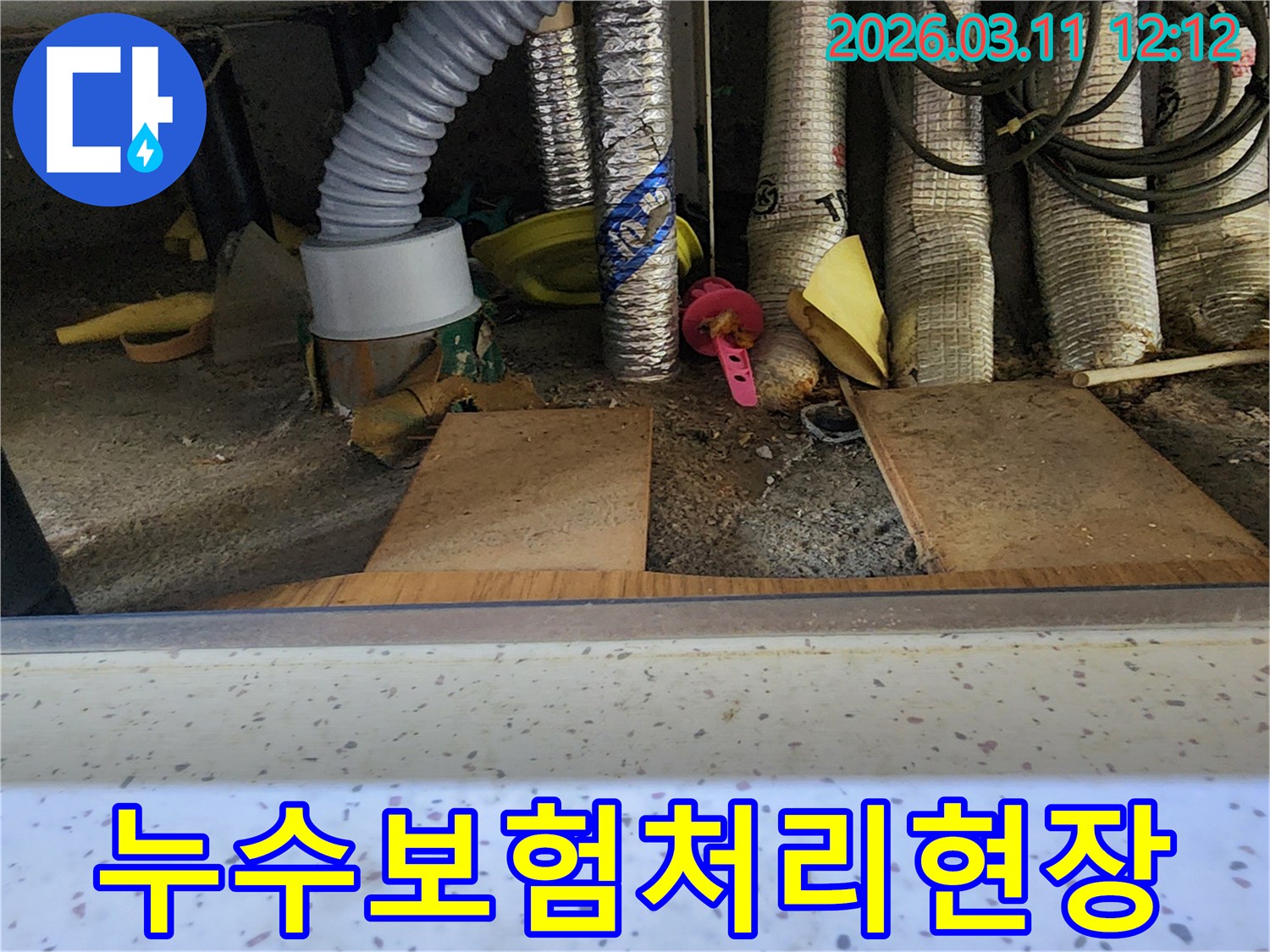 누수-보험-처리를-위해-전문가가-누수-현장을-정밀하게-점검하고-증거를-확보하는-모습을-담은-사진입니다