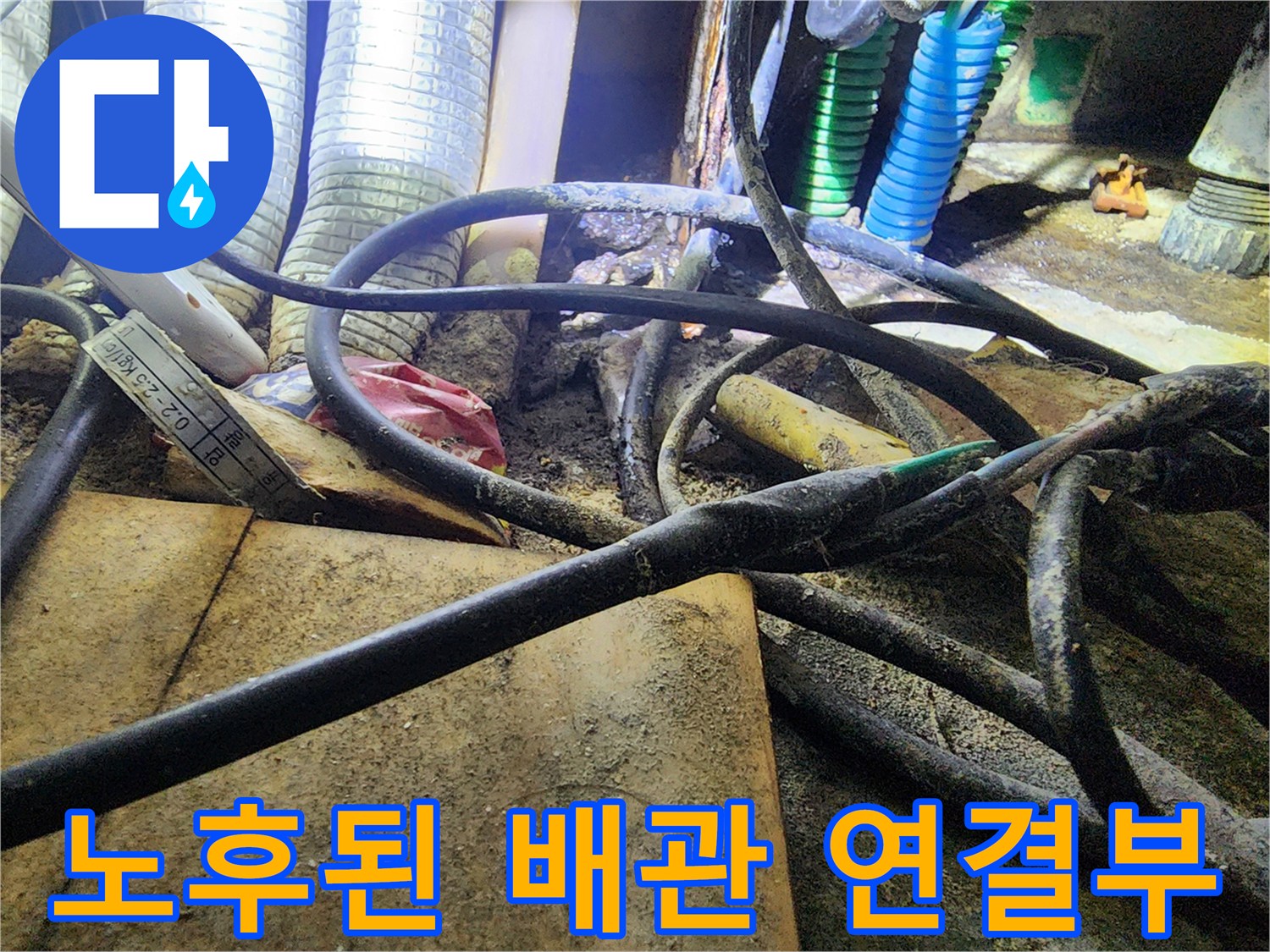 누수가-의심되는-노후된-분배기-연결-부위