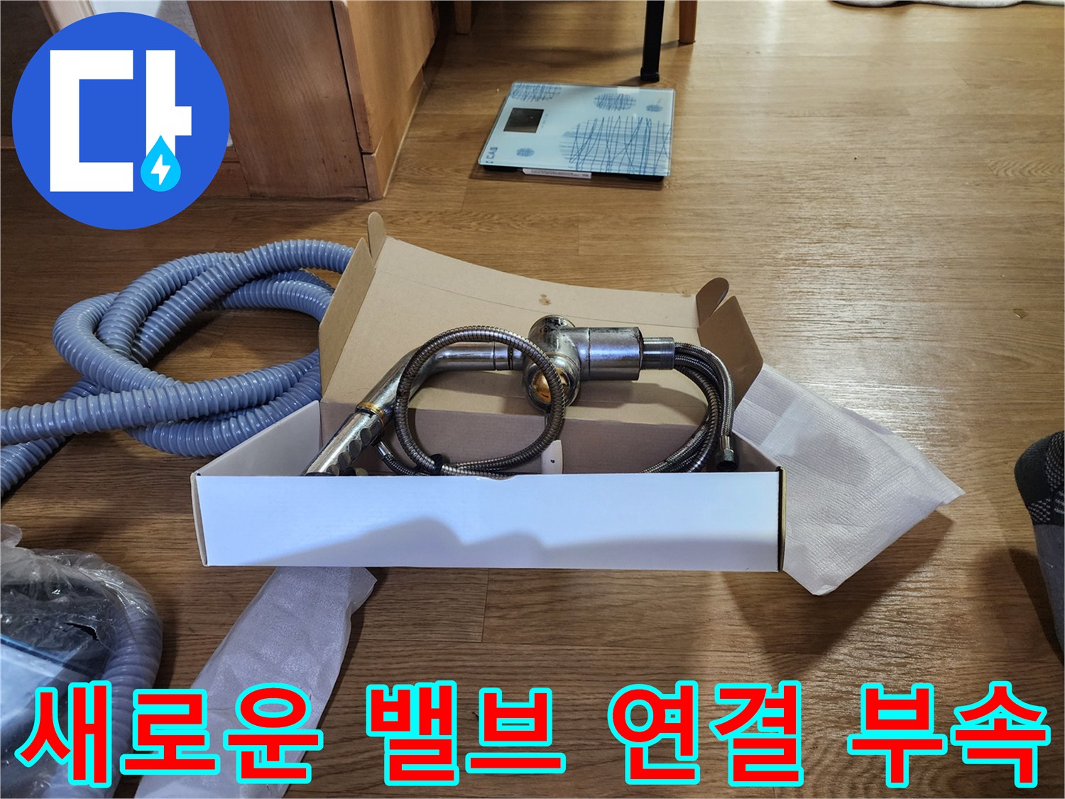 배관 보수를 위해 준비된 금속제 커넥터와 호스 자재