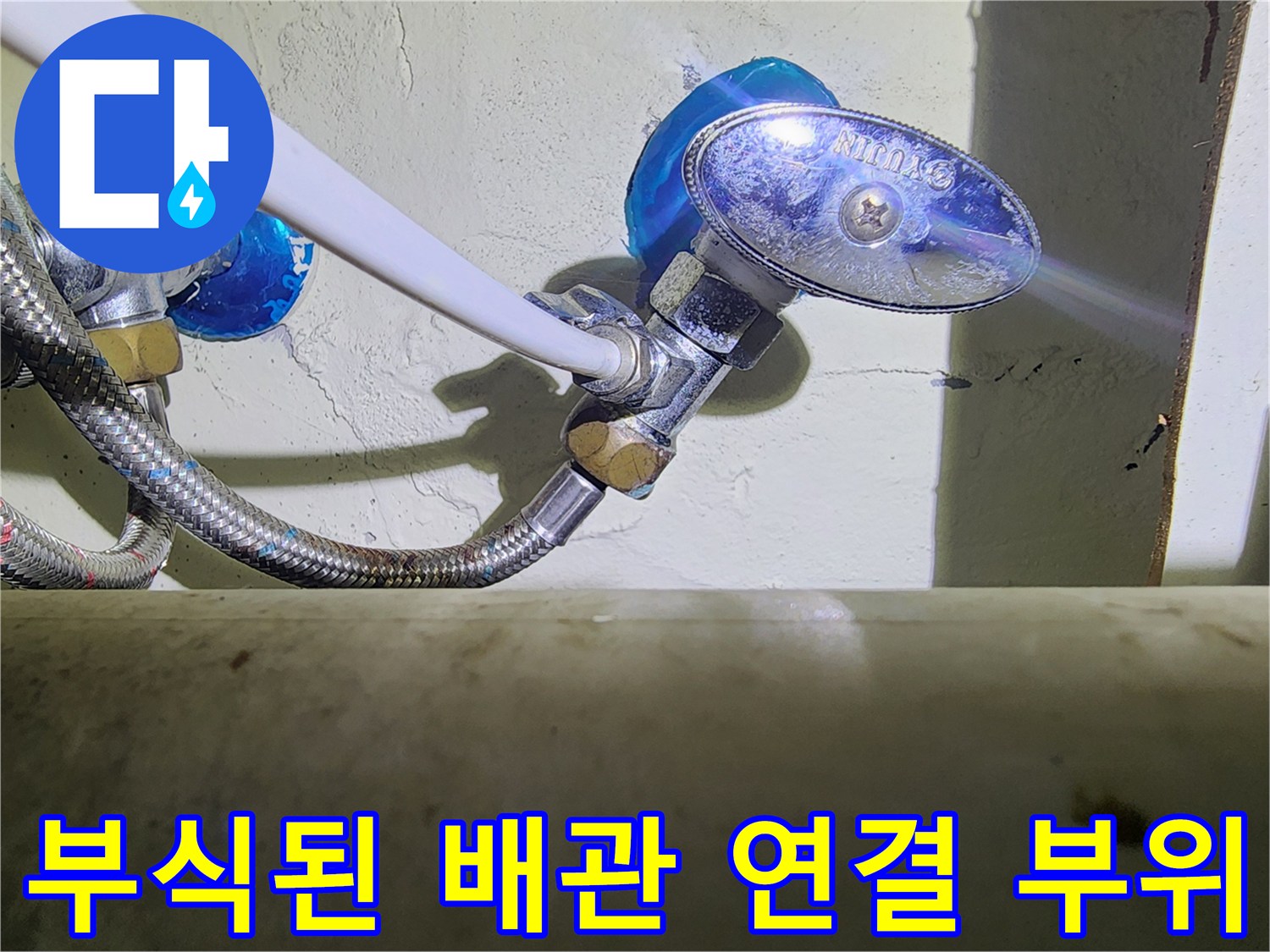 보일러 분배기 밸브와 금속 플렉시블 호스 연결부의 누수 현상